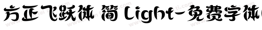 方正飞跃体 简 Light字体转换